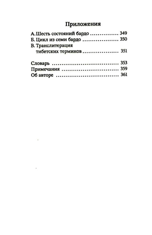 Дополнительное изображение книги «За пределами безумия. Опыт шести бардо»