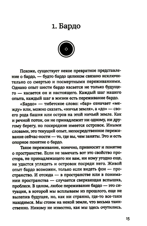 Дополнительное изображение книги «За пределами безумия. Опыт шести бардо»
