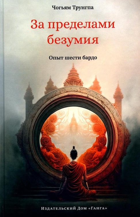 Обложка книги «За пределами безумия. Опыт шести бардо» — Трунгпа Чогьям Ринпоче, ISBN 9785907658035