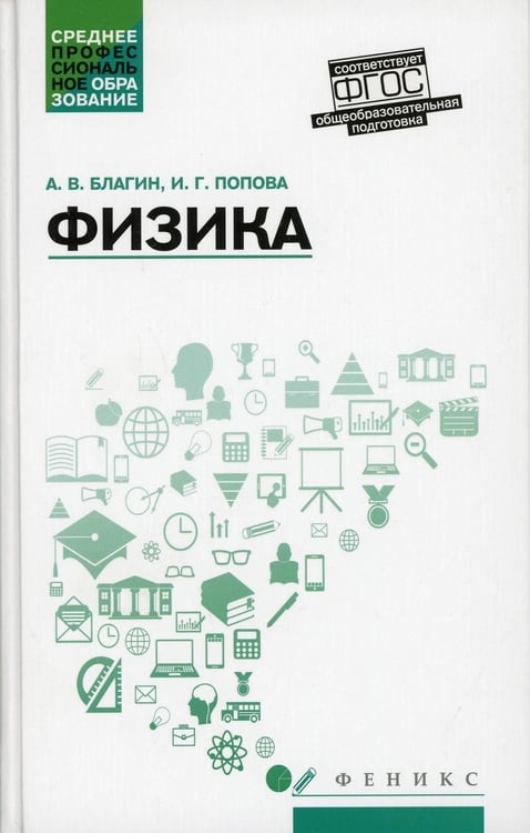 Обложка книги «Физика: Учебное пособие» — Благин Андрей Вячеславович;Попова Инна Григорьевна, ISBN 9785222362976