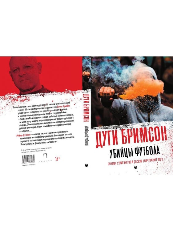 Дополнительное изображение книги «Убийцы футбола: Почему хулиганство и расизм уничтожают игру»