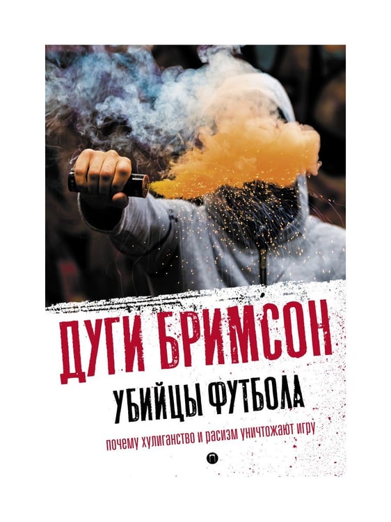 Дополнительное изображение книги «Убийцы футбола: Почему хулиганство и расизм уничтожают игру»
