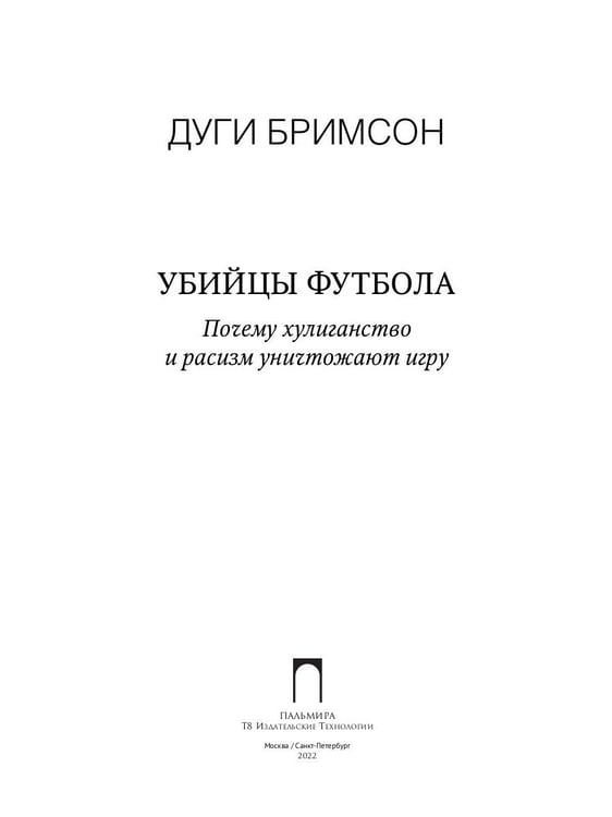Дополнительное изображение книги «Убийцы футбола: Почему хулиганство и расизм уничтожают игру»