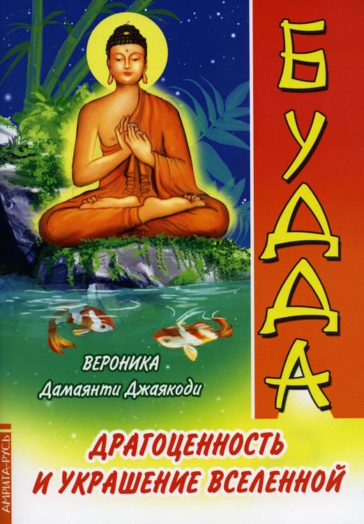 Обложка книги «Будда. Драгоценность и украшение Вселенной» — Дамаянти Джаякоди Вероника, ISBN 9785413019665