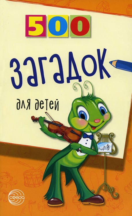 Дополнительное изображение книги «500 загадок для детей. 2-е изд., испр»