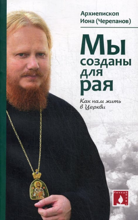 Обложка книги «Мы созданы для рая. Как нам жить в Церкви» — None, ISBN 9789857200320