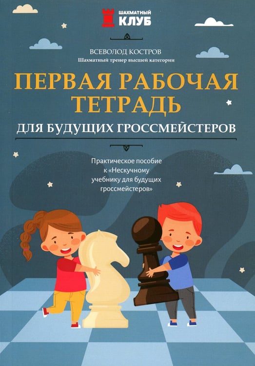 Дополнительное изображение книги «Первая рабочая тетрадь для будущих гроссмейстеров: практическое пособие»