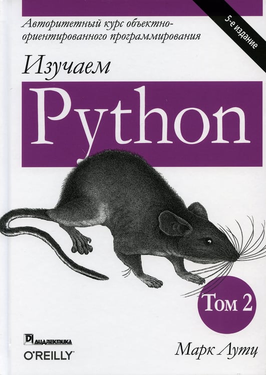 Дополнительное изображение книги «Изучаем Python. Т. 2. 5-е изд»