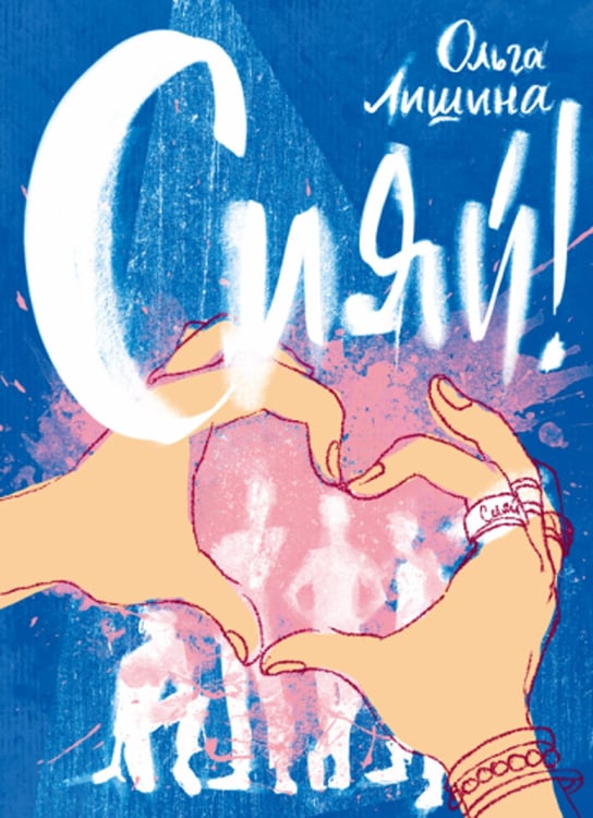 Дополнительное изображение книги «Сияй!»