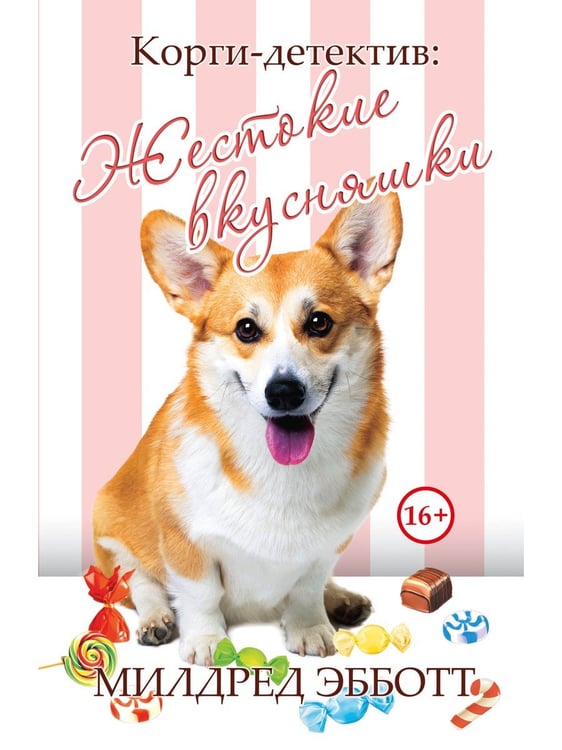 Дополнительное изображение книги «Корги-детектив: жестокие вкусняшки»