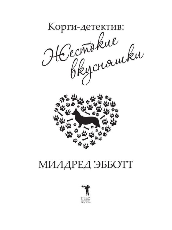 Дополнительное изображение книги «Корги-детектив: жестокие вкусняшки»