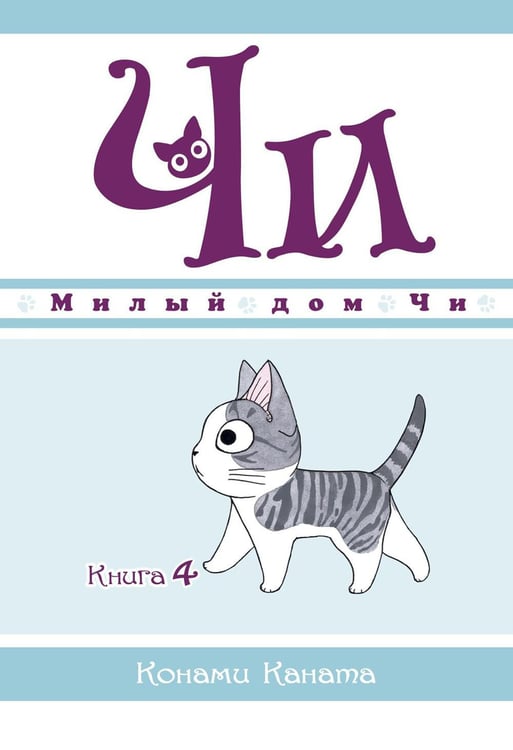 Обложка книги «Милый дом Чи. Кн. 4: манга» — Каната Конами, ISBN 9785389169791