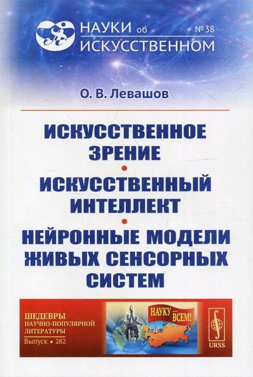 Дополнительное изображение книги «Искусственное зрение. Искусственный интеллект. Нейронные модели живых сенсорных систем №38; №282»