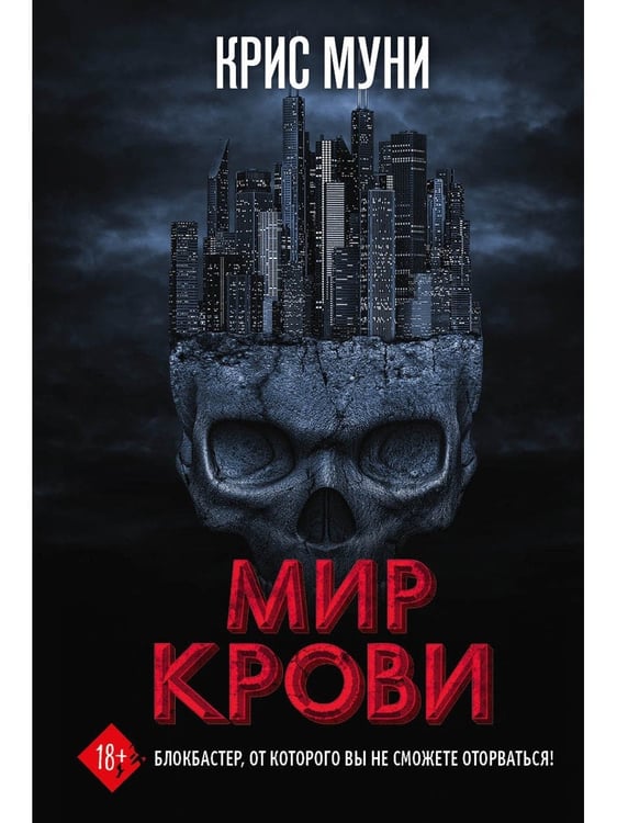 Дополнительное изображение книги «Мир крови»