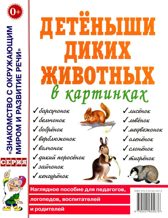 Дополнительное изображение книги «Детеныши диких животных в картинках. Наглядное пособие для педагогов, логопедов, воспитателей и родителей.»