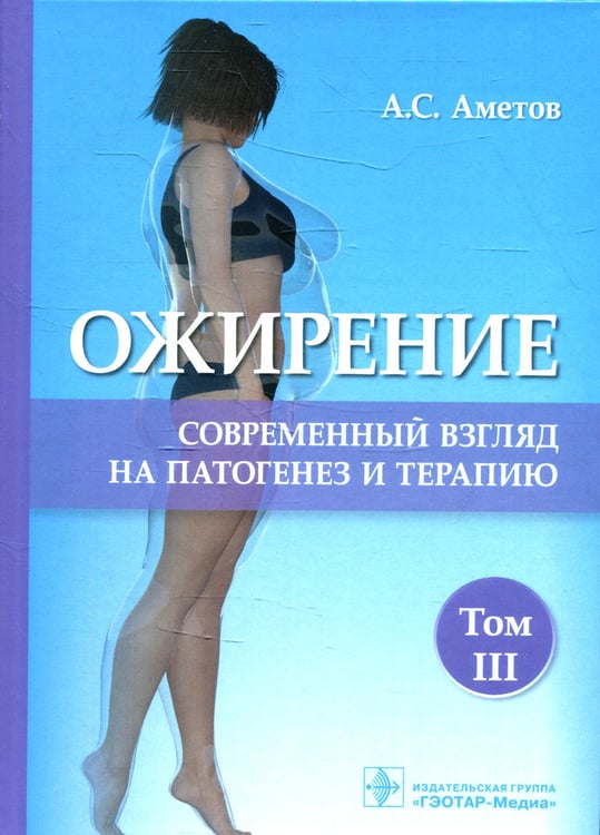 Дополнительное изображение книги «Ожирение. Современный взгляд на патогенез и терапию: Учебное пособие. В 5 т. Т. 3»