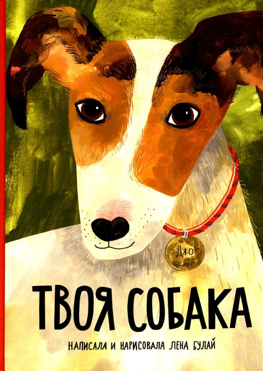 Дополнительное изображение книги «Твоя собака»