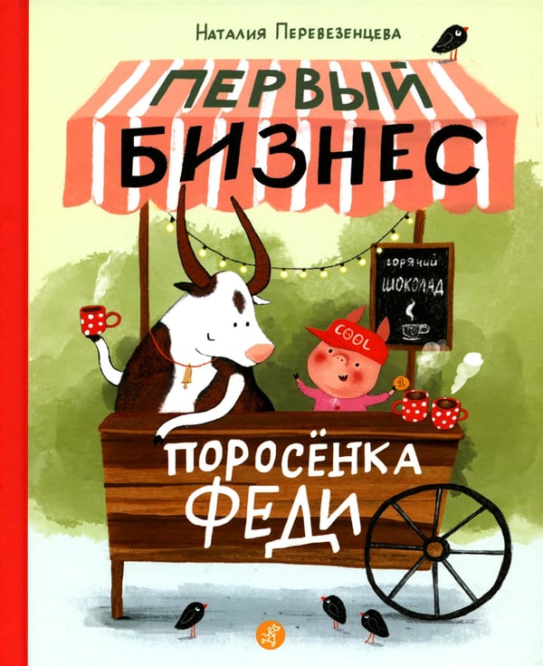 Дополнительное изображение книги «Первый бизнес поросенка Феди»