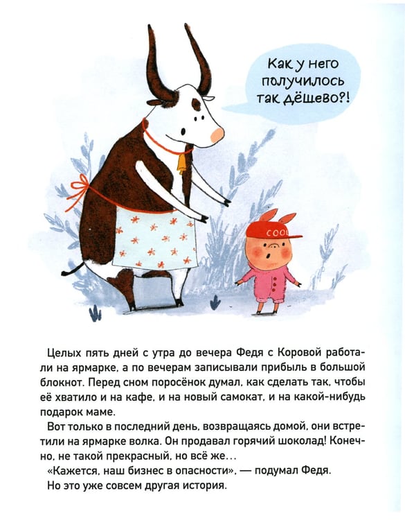 Дополнительное изображение книги «Первый бизнес поросенка Феди»