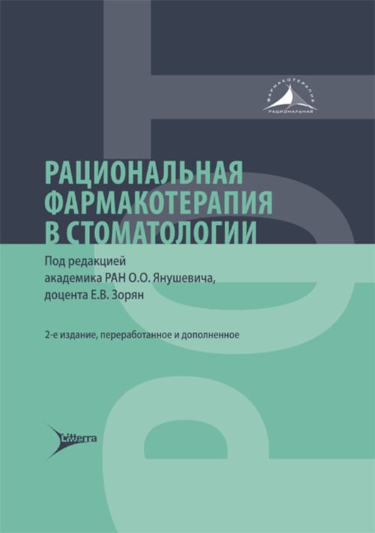 Дополнительное изображение книги «Рациональная фармакотерапия в стоматологии: руководство для практикующих врачей. 2-е изд., перераб. и доп»