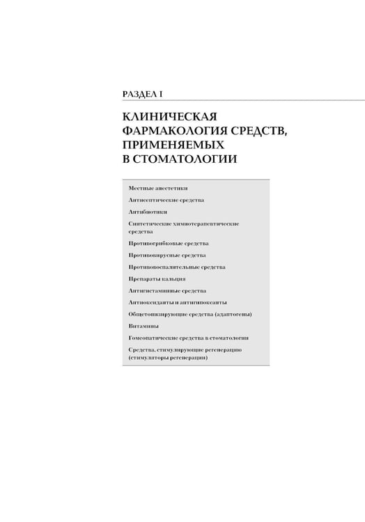 Дополнительное изображение книги «Рациональная фармакотерапия в стоматологии: руководство для практикующих врачей. 2-е изд., перераб. и доп»