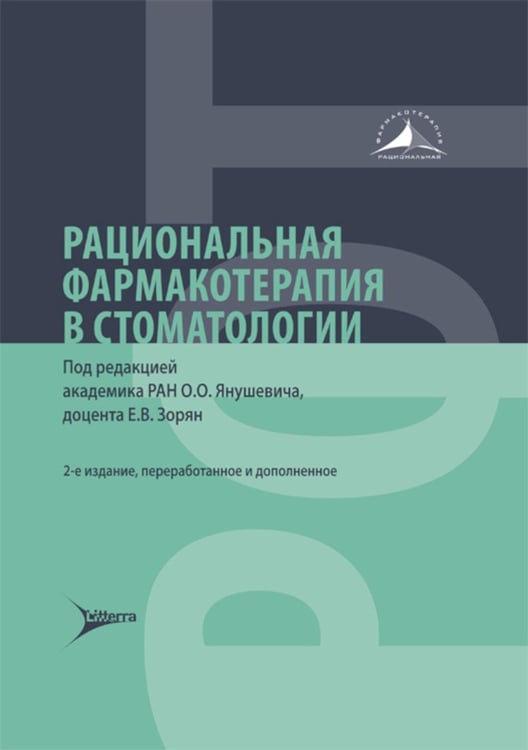 Обложка книги «Рациональная фармакотерапия в стоматологии: руководство для практикующих врачей. 2-е изд., перераб. и доп» — None, ISBN 9785423503963