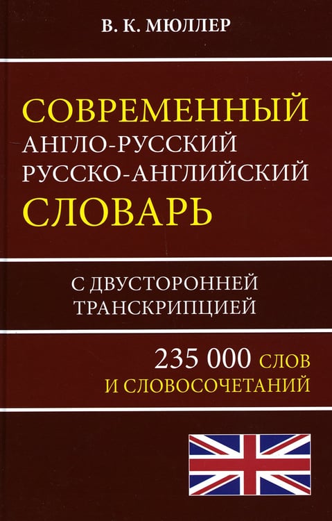 Дополнительное изображение книги «Современный англо-русский русско-английский словарь 235 000 слов»