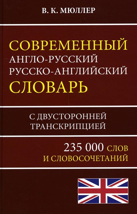 Обложка книги «Современный англо-русский русско-английский словарь 235 000 слов» — Мюллер Владимир Карлович, ISBN 9785604325957