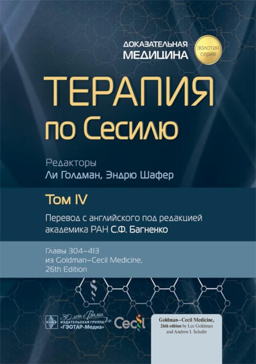Обложка книги «Терапия по Сесилю. В 4 т. Т. 4» — None, ISBN 9785970479513
