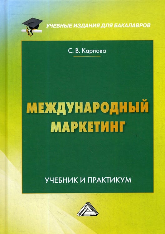 Дополнительное изображение книги «Международный маркетинг: Учебник и практикум для бакалавров. 6-е изд., перераб. и доп»