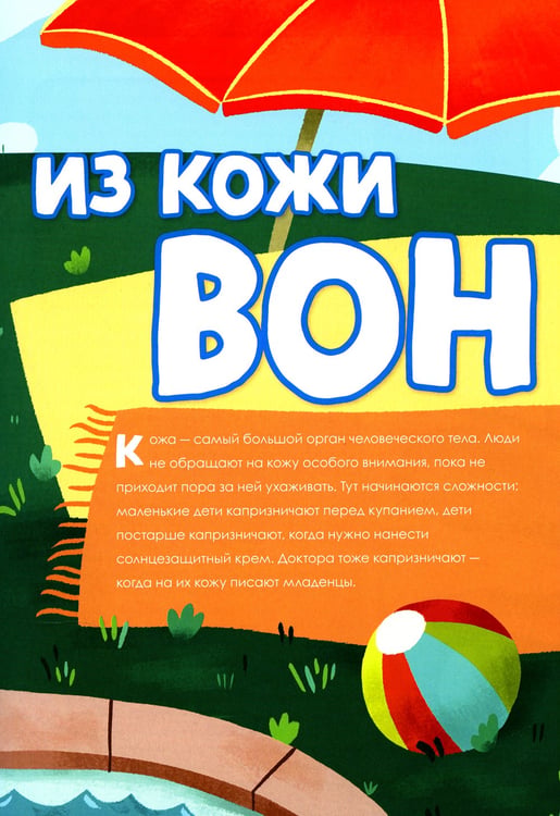 Дополнительное изображение книги «Книга о том, что внутри тебя. Веселые и правдивые истории про болячки, микробы и здоровое тело»