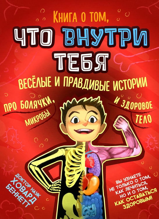 Обложка книги «Книга о том, что внутри тебя. Веселые и правдивые истории про болячки, микробы и здоровое тело» — Беннетт Ховард, ISBN 9785604099131