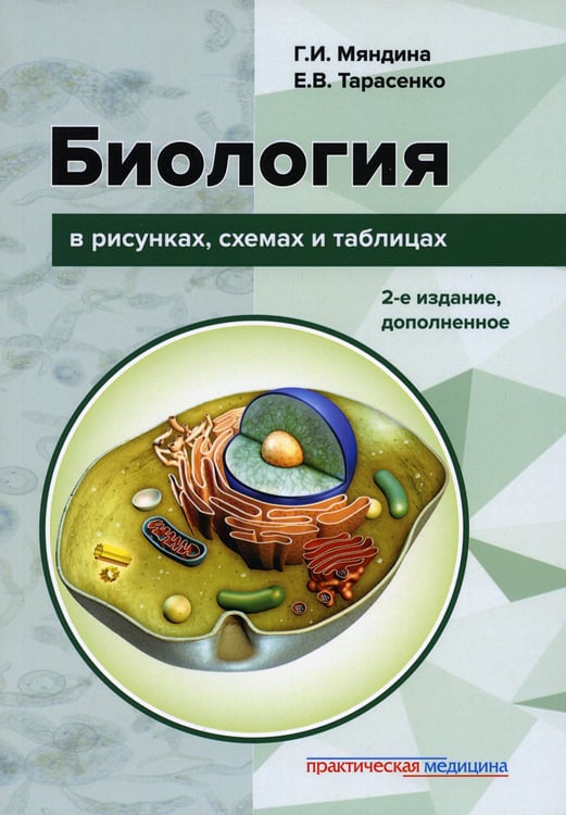Дополнительное изображение книги «Биология в рисунках, схемах и таблицах: учебное пособие. 2-е изд., доп»