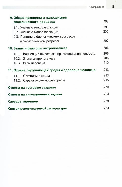 Дополнительное изображение книги «Биология в рисунках, схемах и таблицах: учебное пособие. 2-е изд., доп»