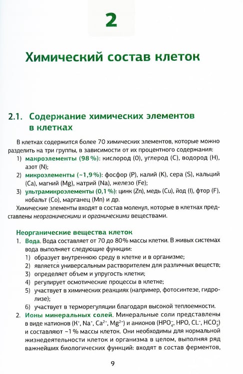 Дополнительное изображение книги «Биология в рисунках, схемах и таблицах: учебное пособие. 2-е изд., доп»