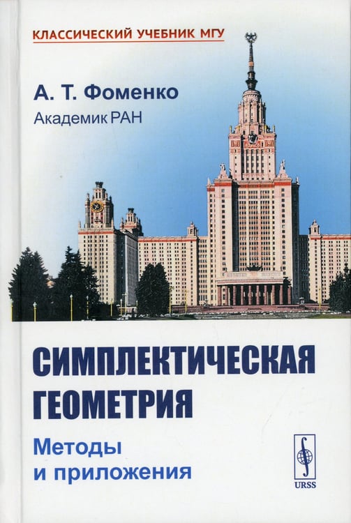 Дополнительное изображение книги «Симплектическая геометрия: Методы и приложения. 2-е изд., перераб. и доп»