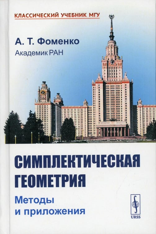 Обложка книги «Симплектическая геометрия: Методы и приложения. 2-е изд., перераб. и доп» — Фоменко Анатолий Тимофеевич, ISBN 9785951926708