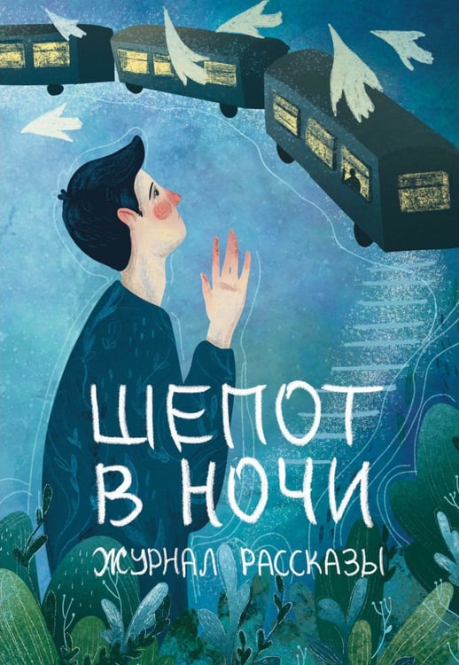 Дополнительное изображение книги «Шепот в ночи»