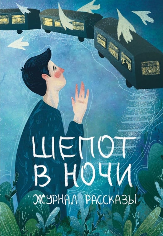Обложка книги «Шепот в ночи» — Нильсен Ирина;Киннер Евгения;Пономарев Сергей, ISBN 9785604994863