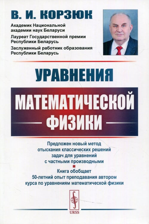 Дополнительное изображение книги «Уравнения математической физики: учебное пособие. 2-е изд., испр.и доп»