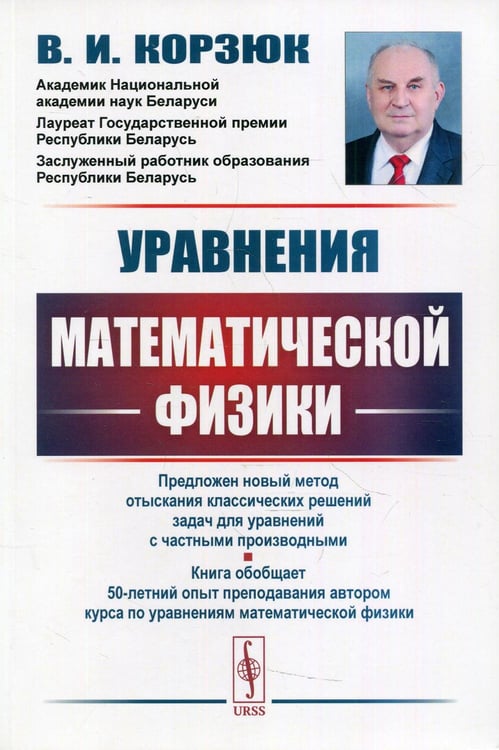 Обложка книги «Уравнения математической физики: учебное пособие. 2-е изд., испр.и доп» — None, ISBN 9785971087144