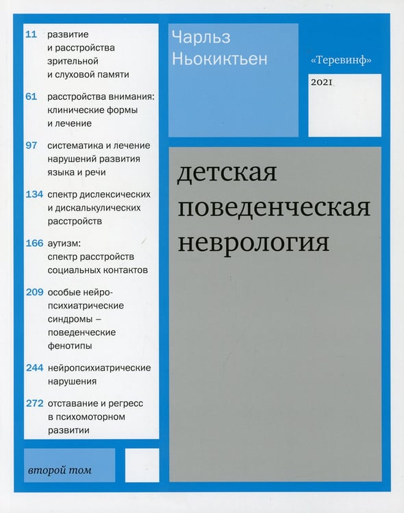 Дополнительное изображение книги «Детская поведенческая неврология. В 2 т. Т. 2. 2-е изд»