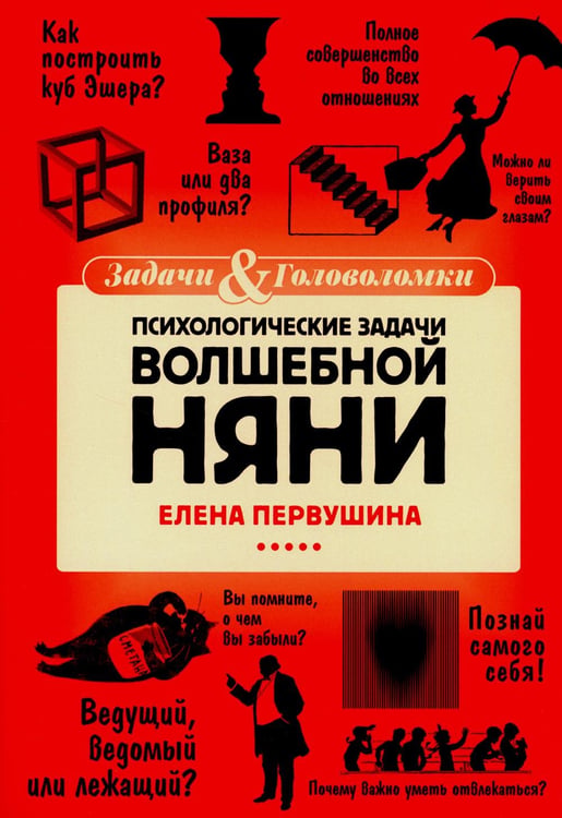 Обложка книги «Психологические задачи Волшебной Няни» — Первушина Елена Владимировна, ISBN 9785517086785