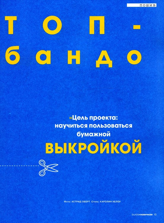 Дополнительное изображение книги «Burda. Мой курс по шитью для начинающих»