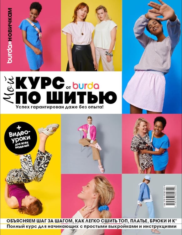 Обложка книги «Burda. Мой курс по шитью для начинающих» — None, ISBN 9785937800749