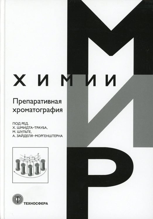 Дополнительное изображение книги «Препаративная хроматография»
