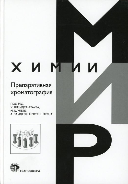 Обложка книги «Препаративная хроматография» — None, ISBN 9785948366425