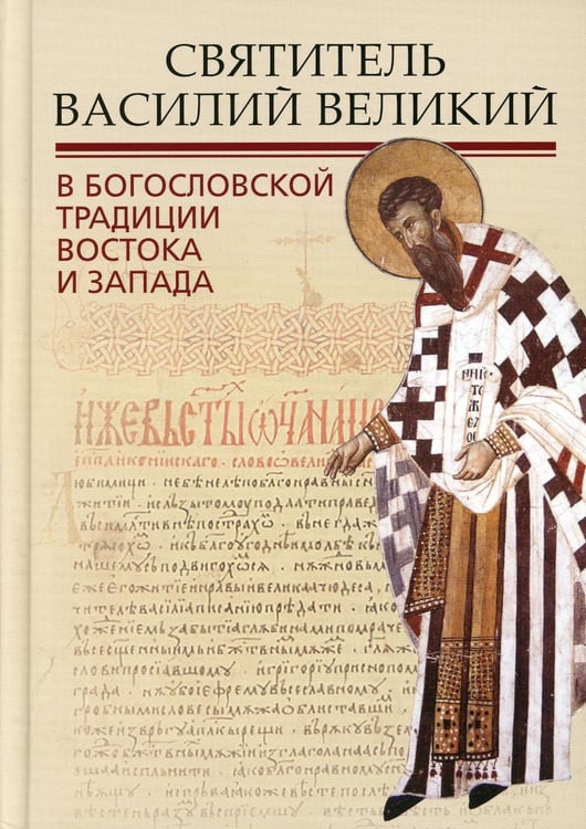 Обложка книги «Святитель Василий Великий в богословской традиции Востока и Запада» — None, ISBN 9785604487785