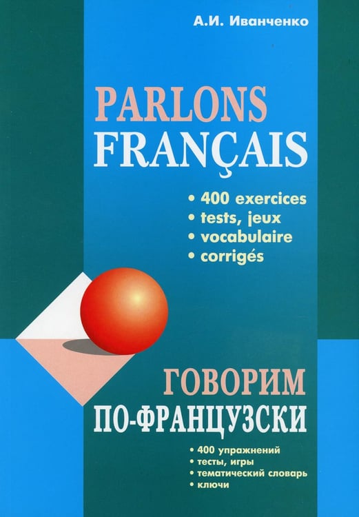 Обложка книги «Говорим по-французски: сборник упражнений для развития устной речи» — Иванченко Анна Игоревна, ISBN 9785992511802