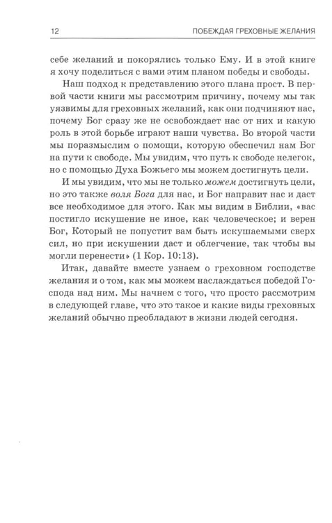 Дополнительное изображение книги «Побеждая греховные желания»